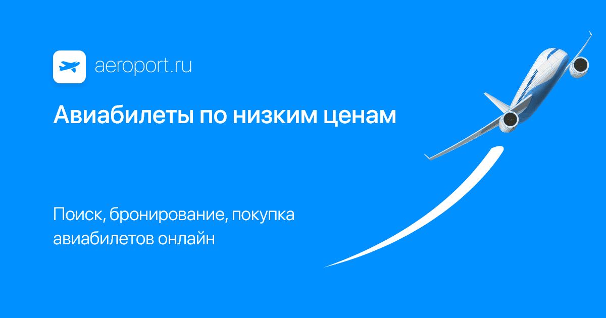 Шереметьево екатеринбург расписание. Авиабилеты по низким ценам.